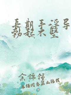 长期手淫导致的勃起不坚