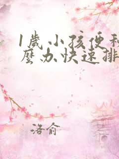 1岁小孩便秘怎么办快速排便