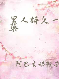 男人持久一点的药