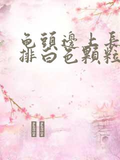 龟头边上长了一排白色颗粒