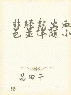 非经期出血鲜红色并伴随小腹坠痛