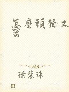 怎么头发又黑又密