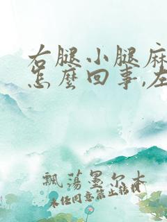 右腿小腿麻木是怎么回事,左腿没事