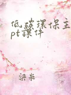 低碳环保主题ppt课件