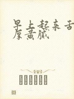 早上起来舌苔白厚黄腻