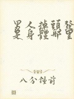 男人掉头发厉害是身体哪里出现问题了