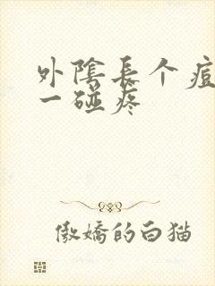 外阴长个痘痘 一碰疼