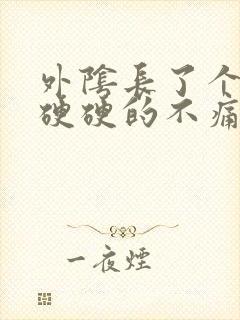 外阴长了个疙瘩硬硬的不痛不痒