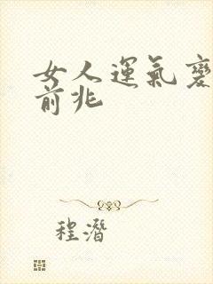 女人运气变好的前兆