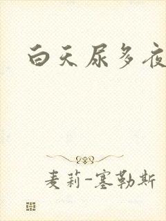 白天尿多夜尿少