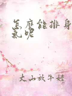 怎么能排身体湿气呢