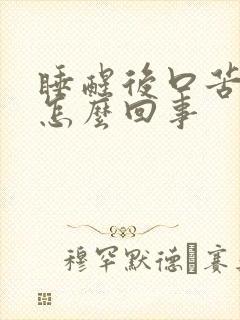 睡醒后口苦口干怎么回事