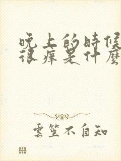 晚上的时候身上很痒是什么原因