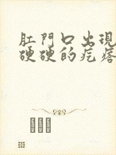 肛门口出现一个硬硬的疙瘩,很痛