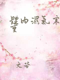 体内湿气寒气太重