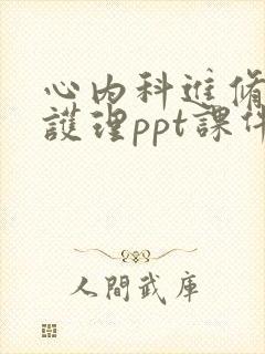 心内科进修汇报护理ppt课件