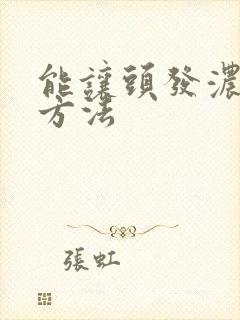 能让头发浓密的方法