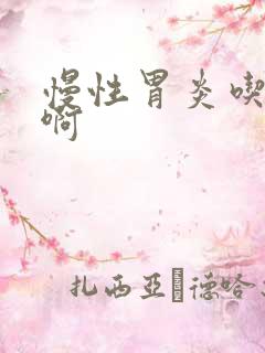 慢性胃炎吃啥药啊