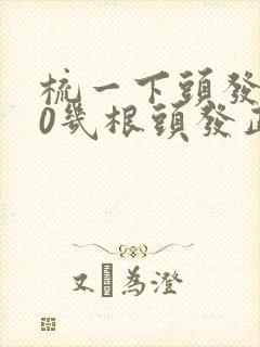 梳一下头发掉20几根头发正常吗