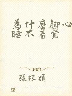 为什么脚心发热睡不着觉