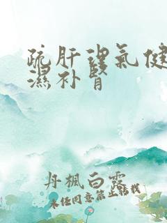 疏肝理气健脾祛湿补肾