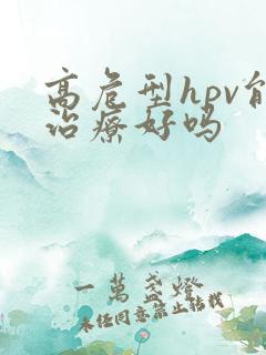 高危型hpv能治疗好吗