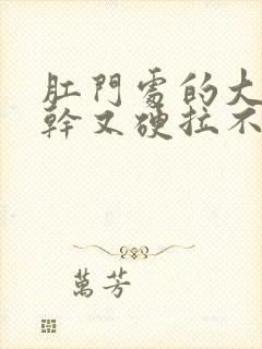 肛门处的大便又干又硬拉不出来