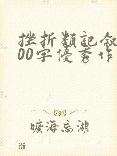 挫折类记叙文800字优秀作文