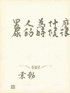 男人为什么偶尔尿的时候很疼?