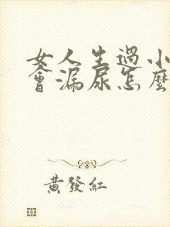 女人生过小孩后会漏尿怎么办