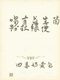 喝有益生菌的奶粉拉绿便