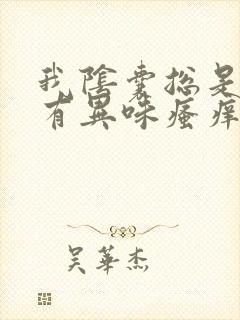 我阴囊总是潮湿有异味瘙痒是怎么回事