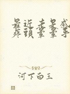 最近老是感觉头疼头晕晕乎乎的是怎么回事