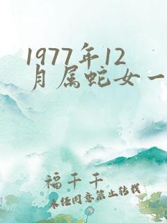 1977年12月属蛇女一生命运