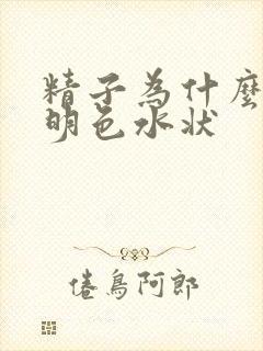 精子为什么是透明色水状