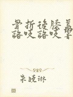 骨折后膝盖弯曲咯吱咯吱响