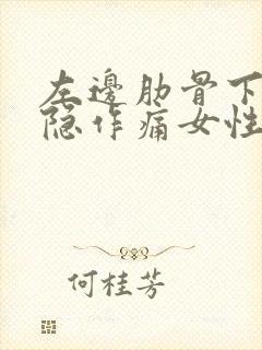 左边肋骨下面隐隐作痛女性