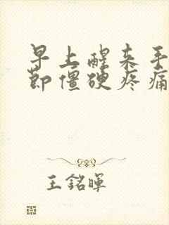 早上醒来手指关节僵硬疼痛挂什么科