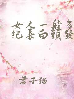 女人一般多大年纪长白头发