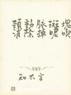 颈动脉斑块怎么消除掉呢吃什么药