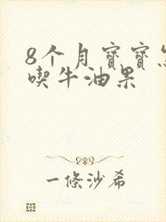 8个月宝宝怎么吃牛油果