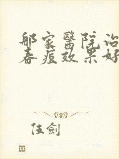 那家医院治疗青春痘效果好