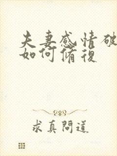 夫妻感情破裂后如何修复