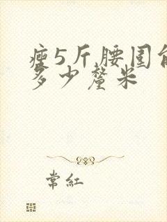 瘦5斤腰围能减多少厘米