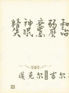 精神衰弱和严重失眠怎么治