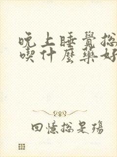 晚上睡觉总是醒吃什么药好