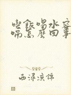 吃饭喝水容易打嗝怎么回事