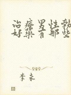 治疗男性勃起最好药有那些