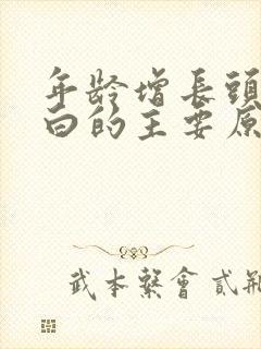 年龄增长头发变白的主要原因是什么