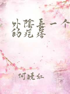 外阴长一个硬硬的疙瘩